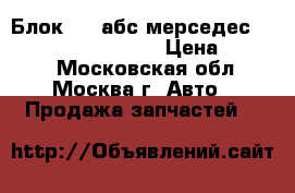 Блок ABS абс мерседес Mercedes A0034310312 › Цена ­ 4 500 - Московская обл., Москва г. Авто » Продажа запчастей   